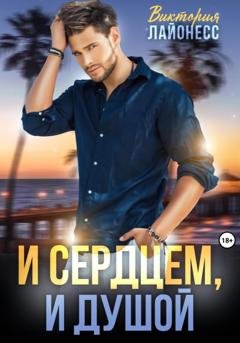 Обложка книги «И сердцем, и душой» — Виктория Лайонесс
