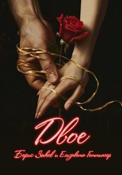 Обложка книги «Двое» — Борис Зыков