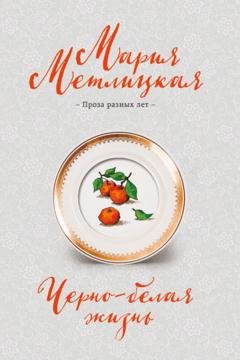 Обложка книги «Черно-белая жизнь» — Мария Метлицкая