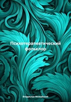 Обложка книги «Психотерапевтический фольклор» — Владислав Можайский