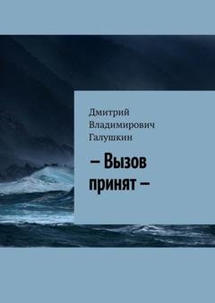 Обложка книги «– Вызов принят —» — Дмитрий Владимирович Галушкин