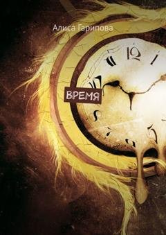 Обложка книги «Время» — Алиса Гарипова