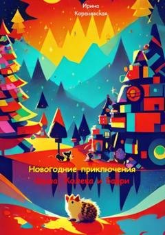 Обложка книги «Новогодние приключения Шуша, Колека и Барри» — Ирина Михайловна Кореневская