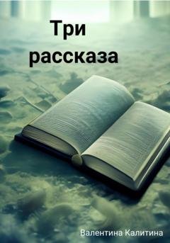 Обложка книги «Три рассказа» — Валентина Калитина