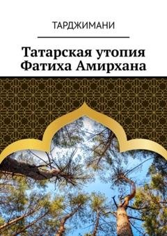 Обложка книги «Татарская утопия Фатиха Амирхана» — Тарджимани