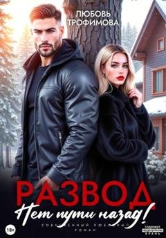 Обложка книги «Развод. Нет пути назад!» — Любовь Трофимова