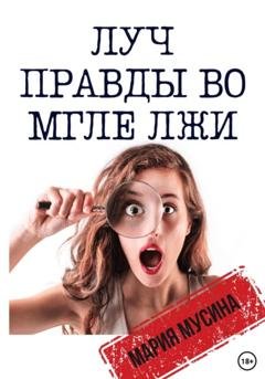 Обложка книги «Луч правды во мгле лжи» — Мария Мусина