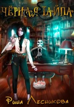 Обложка книги «Чёрная Тайпа» — Рина Лесникова