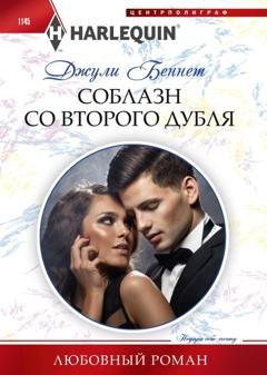 Обложка книги «Соблазн со второго дубля» — Джули Беннет