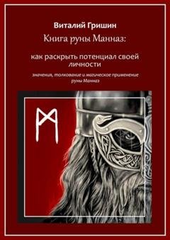 Обложка книги «Книга руны Манназ: Как раскрыть потенциал своей личности» — Виталий Юрьевич Гришин
