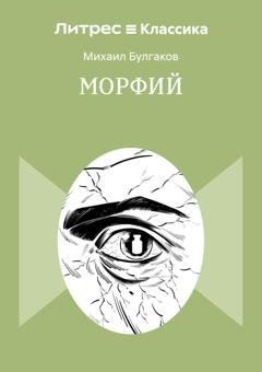 Обложка книги «Морфий» — Михаил Булгаков