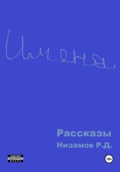 Обложка книги «Имена. Рассказы» — Ренат Данифович Низамов