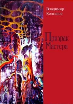 Обложка книги «Призрак Мастера» — Владимир Алексеевич Колганов