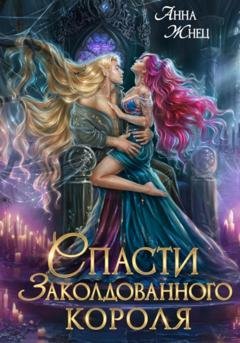 Обложка книги «Спасти заколдованного короля» — Анна Жнец