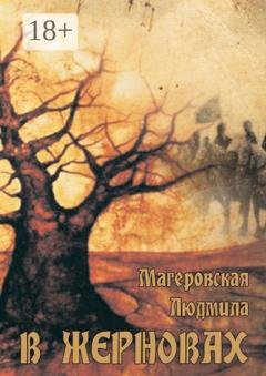 Обложка книги «В жерновах» — Людмила Поликарповна Магеровская