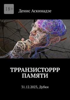 Обложка книги «Трранзисторрр памяти. 31.12.2023, Дубки» — Денис Аскинадзе