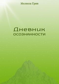 Обложка книги «Дневник осознанности» — Мелисса Грин