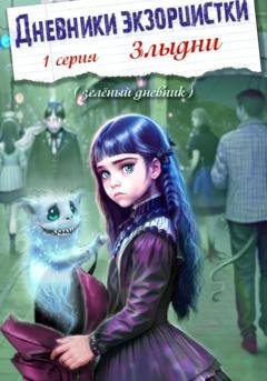 Обложка книги «Дневники экзорцистки. 1-ая серия. Злыдни» — Фэн Тезий
