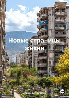 Обложка книги «Новые страницы жизни» — Александр Черевков