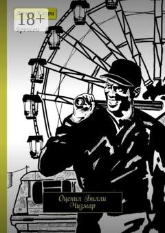 Обложка книги «Бронсон. Оценил Билли Чизмар» — Артур Коури