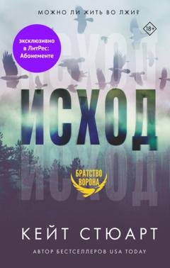 Обложка книги «Исход» — Кейт Стюарт