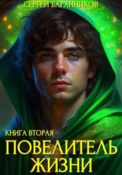 Обложка книги «Повелитель Жизни. Чумной лес» — Сергей Баранников