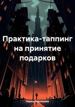 Обложка книги «Практика-таппинг на принятие подарков» — Лариса Чернышева