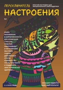 Обложка книги «Переключатель настроения. Выпуск №2. Простой инструмент для эмоциональной самоподдержки» — Елена Холостякова
