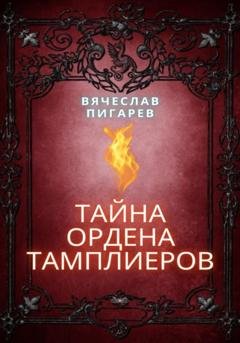 Обложка книги «Тайна ордена тамплиеров» — Вячеслав Пигарев