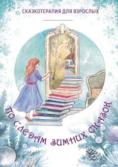 Обложка книги «По следам Зимних Сказок» — Оксана Степанова