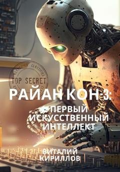 Обложка книги «Райан Кон – 3: Первый искусственный интеллект» — Виталий Александрович Кириллов