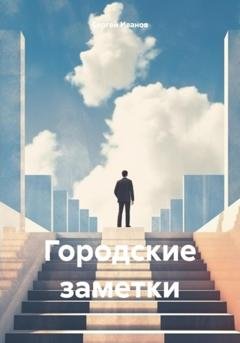 Обложка книги «Городские заметки» — Сергей Иванов