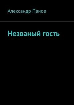 Обложка книги «Незваный гость» — Александр Панов