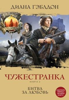 Обложка книги «Чужестранка. Книга 2. Битва за любовь» — Диана Гэблдон