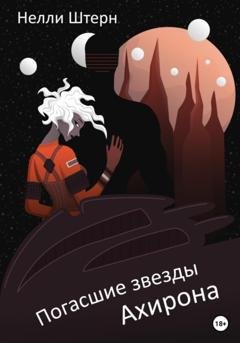 Обложка книги «Погасшие звезды Ахирона» — Нелли Штерн