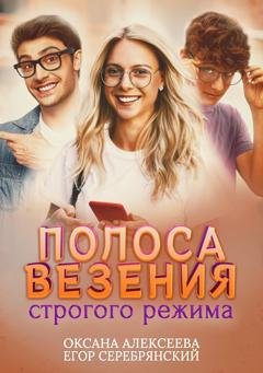 Обложка книги «Полоса везения строгого режима» — Оксана Алексеева