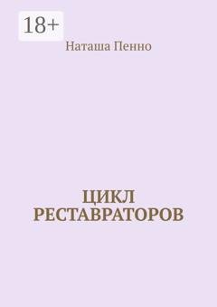 Обложка книги «Цикл реставраторов» — Наташа Пенно