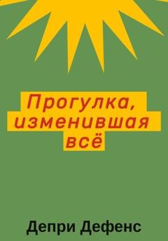 Обложка книги «Прогулка, изменившая всё» — Депри Дефенс