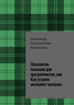 Обложка книги «Психология познания для программистов, или Как устроен интеллект человека» — Александр Аполлонович Кириченко