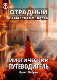 Обложка книги «Отрадный. Самарская область. Мистический путеводитель» — Борис Шабрин