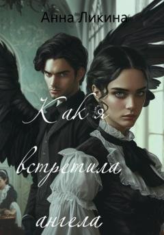 Обложка книги «Как я встретила ангела» — Анна Ликина