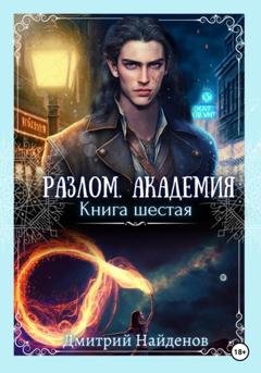 Обложка книги «Разлом. Академия. Книга шестая» — Дмитрий Александрович Найденов