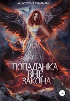 Обложка книги «Попаданка вне закона» — Анастасия Сиалана