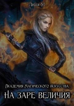 Обложка книги «Академия Магического Искусства. На заре величия» — Лина М