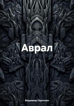 Обложка книги «Аврал» — Владимир Иванович Партолин