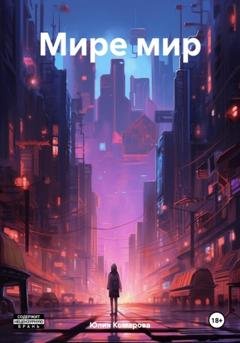 Обложка книги «Мире мир» — Юлия Комарова