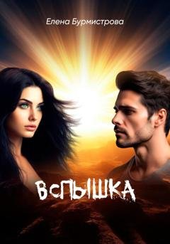Обложка книги «Вспышка» — Елена Валерьевна Бурмистрова