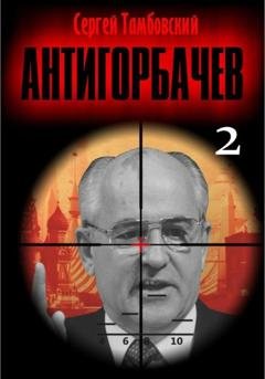 Обложка книги «Анти-Горбачев-2» — Сергей Тамбовский
