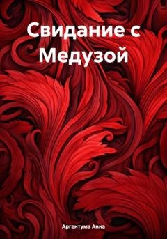 Обложка книги «Свидание с Медузой» — Анна Аргентума