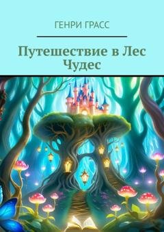 Обложка книги «Путешествие в Лес Чудес» — Генри Грасс